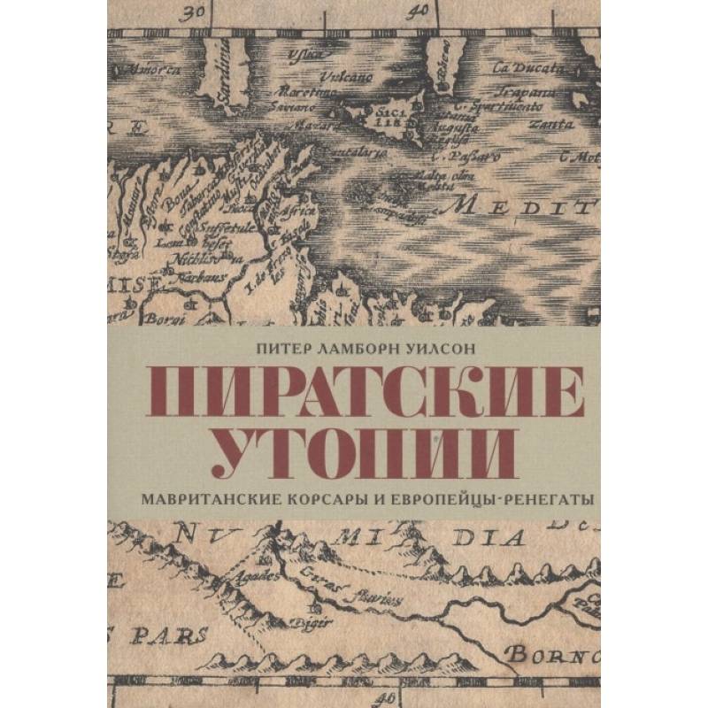 Пиратские утопии.Мавританские корсары и европейцы-ренегаты