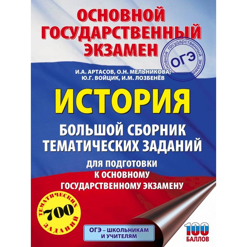ОГЭ. История. Большой сборник тематических заданий для подготовки к основному государственному экзамену