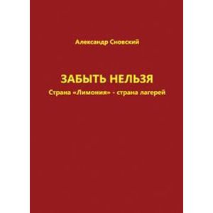Забыть нельзя. Страна 'Лимония' - страна лагерей
