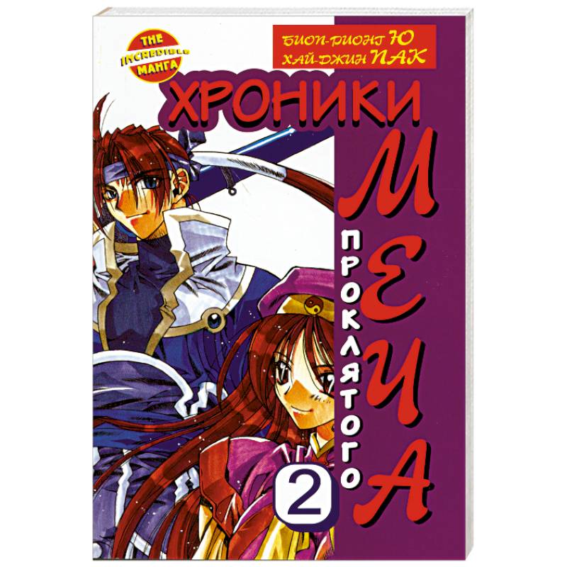 Хроники проклятого меча. Книга 2