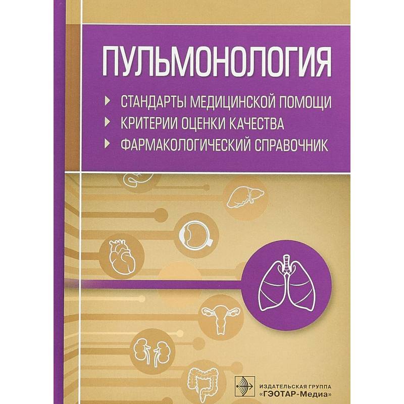 Пульмонология. Стандарты медицинской помощи. Критерии оценки качества. Фармакологический справочник