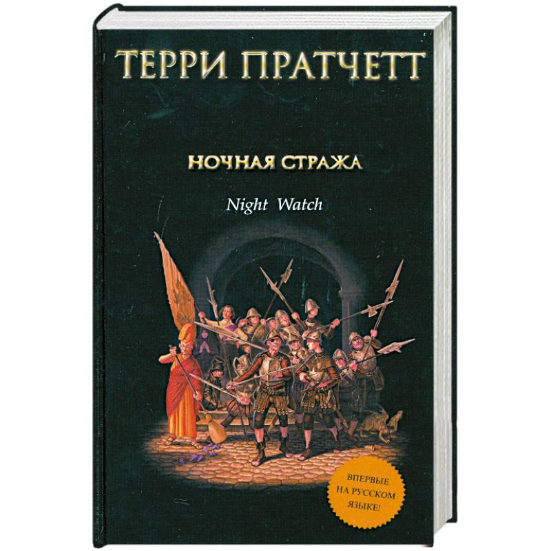 Ночная книга. Стража! Стража! Терри Пратчетт книга. Ночная стража Терри Пратчетт книга. Терри Пратчетт стража ночная стража. Терри Пратчетт стража стража обложка.