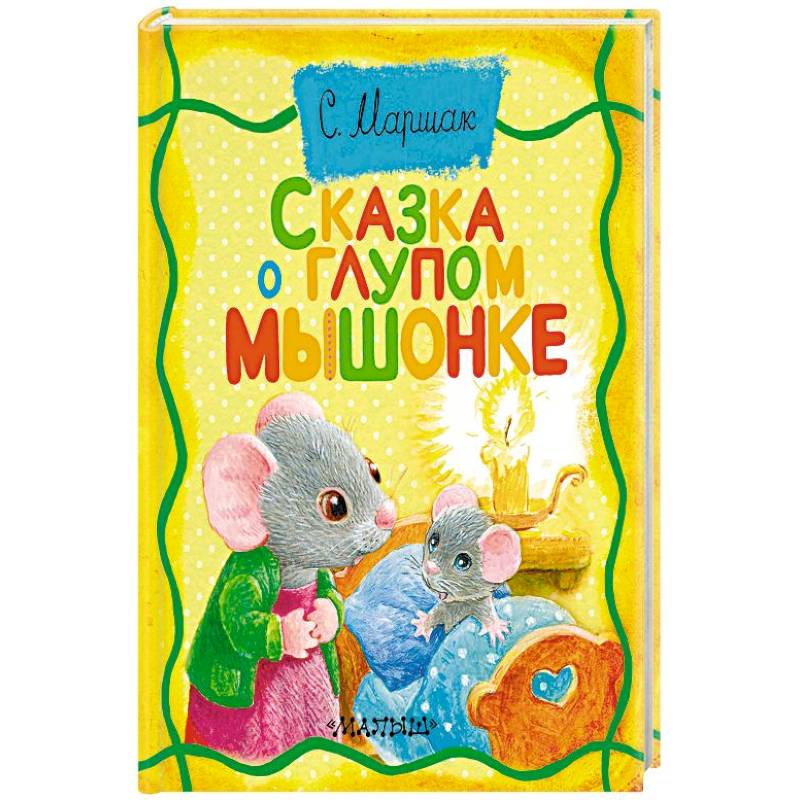 Сказка о глупом мышонке