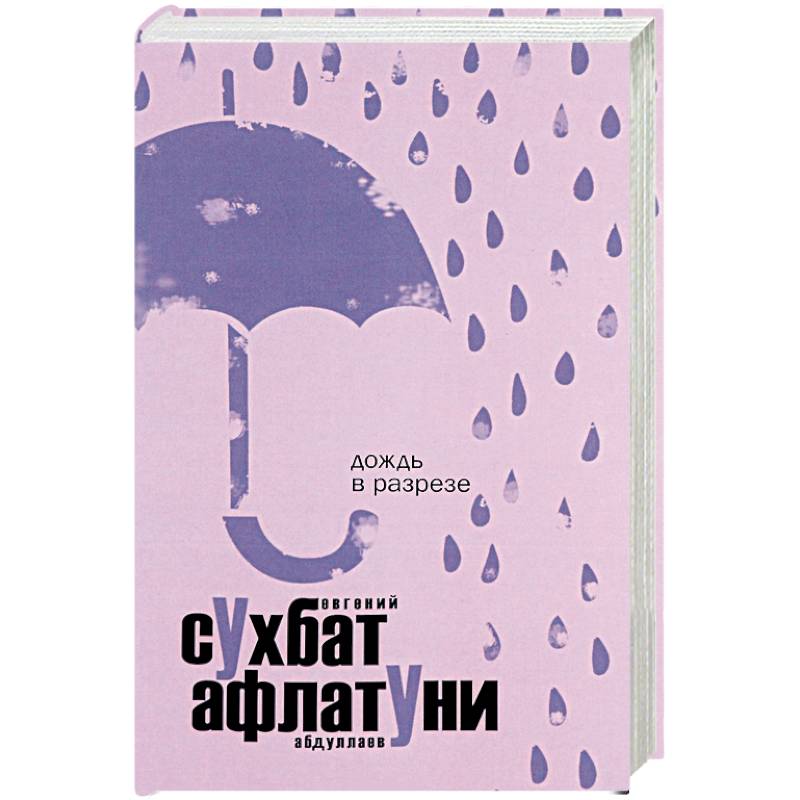 Книга дождь. Дождь в разрезе. Афлатуни с.. Абдуллаев, Евгений книги. Поклонение волхвов сухбат Афлатуни книга. Rain pdf.