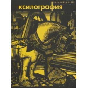 Ксилография. Из собрания Русского музея