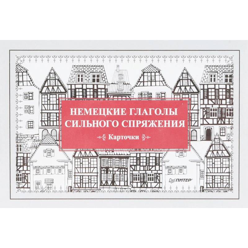 Немецкие глаголы сильного спряжения. 28 карточек