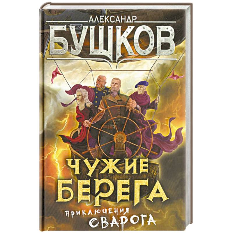 Сварог все книги полностью. Бушков Сварог. Бушков а.а. "чужие берега". Чужие берега Бушков книга.