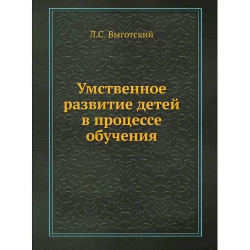Умственное развитие детей в процессе обучения