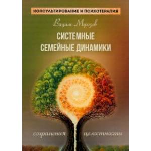 Системные семейные динамики сохранения целостности