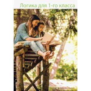 Логика для 1-го класса. Книга для родителей