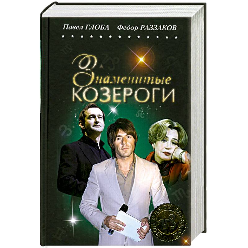 Знаменитые Козероги