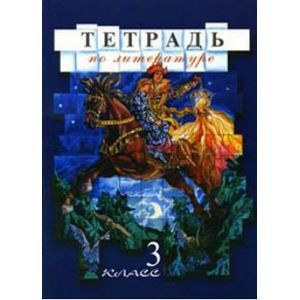Рабочая тетрадь по литературе 3 класс