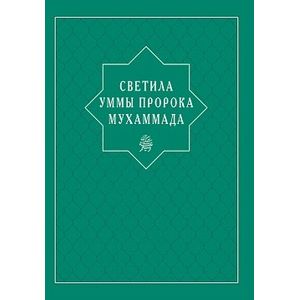 Светила уммы пророка Мухаммада