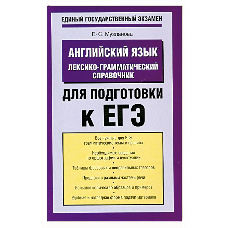 Английский язык. Лексико-грамматический справочник для подготовки к ЕГЭ