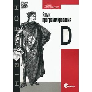 Язык программирования D
