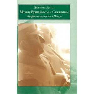 Между Рузвельтом и Сталиным. Американские послы в Москве
