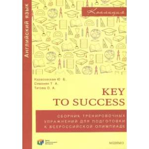 Английский язык. 9-11 классы. Key to success. Сборник упражнений для подготовки к олимпиаде. ФГОС