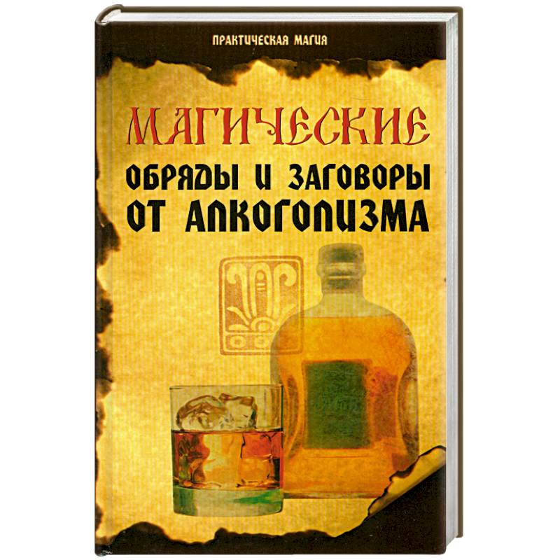 Магические обряды и заговоры от алкоголизма дп