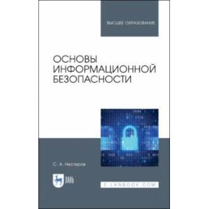 Основы информационной безопасности. Учебник