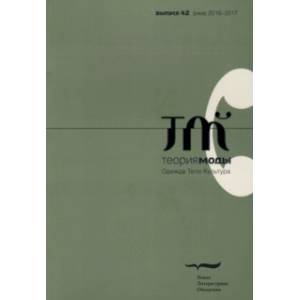 Журнал 'Теория моды' № 42. 2016-2017