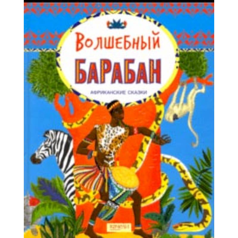 Волшебный барабан. Африканские сказки