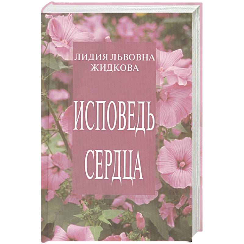 Исповедь сердца. Сборник стихов