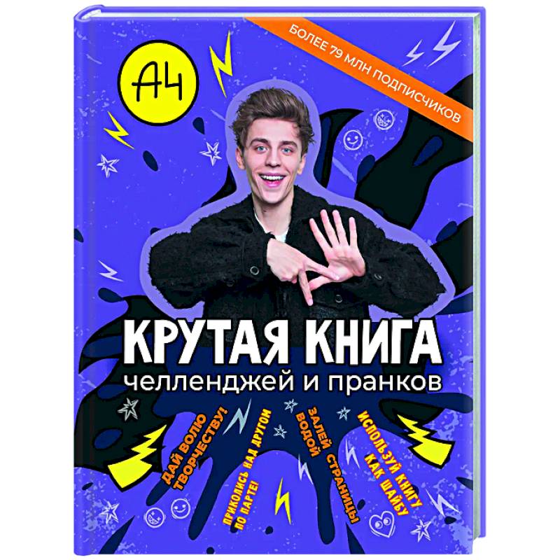Влад А4. Крутая книга челленджей и пранков