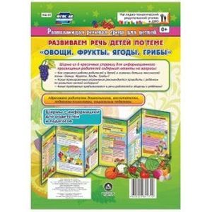 Развиваем речь детей 5-7 лет по лексической теме 'Овощи, фрукты, ягоды, грибы'. Ширмы с информацией