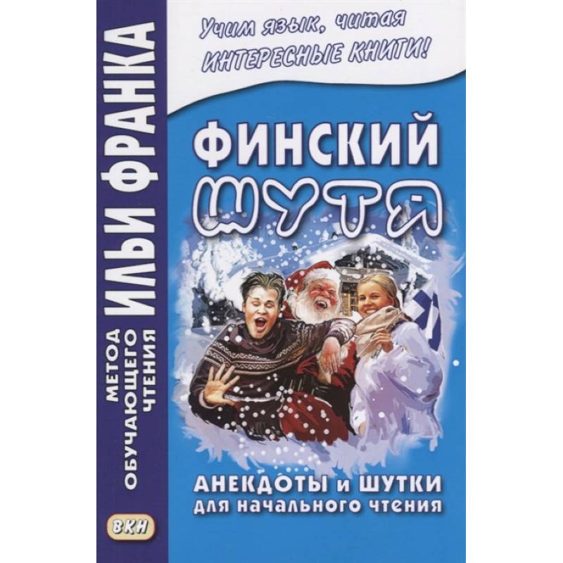 Шутку шутить людей насмешить. Шутку шутить людей насмешить