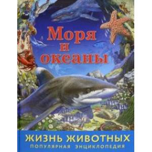 Жизнь животных. Моря и океаны