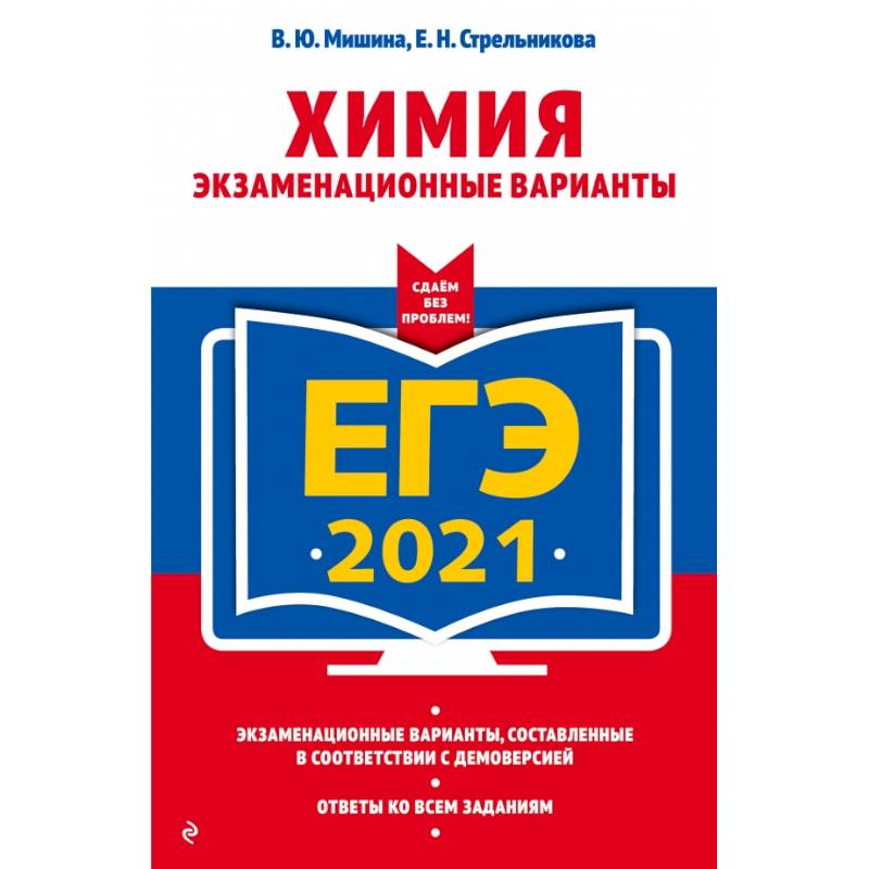 ЕГЭ-2021. Химия. Экзаменационные варианты