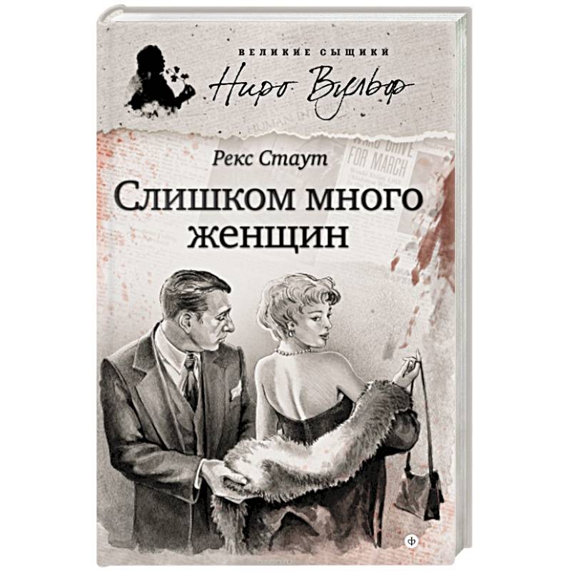 Рекс стаут быть подлецом. Рекс Стаут. Стаут. Слишком много женщин. Слишком много женщин рекс Стаут книга. Женщина повесть.