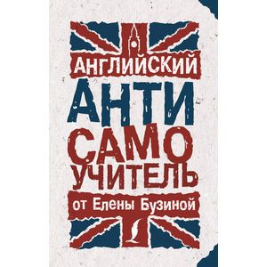 Английский АНТИсамоучитель