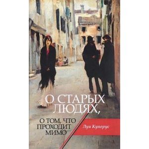 О старых людях, о том, что проходит мимо