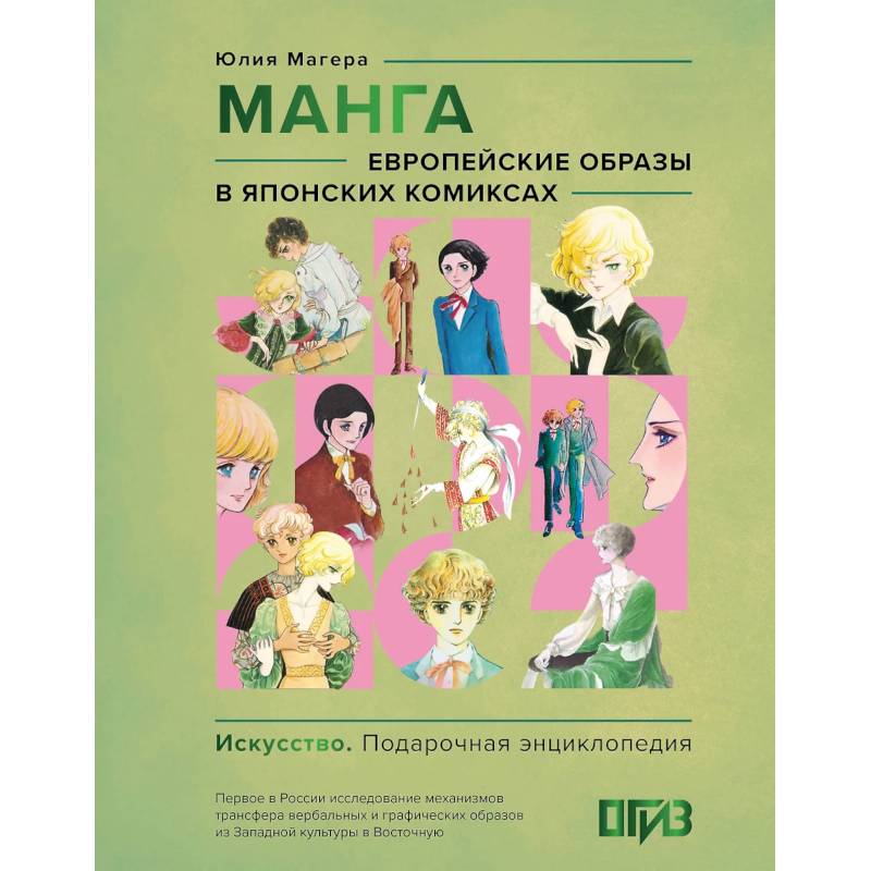 Манга. Европейские образы в японских комиксах