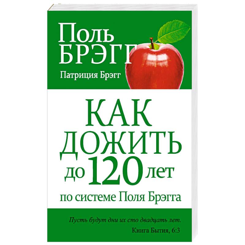Как дожить до 120 лет по системе Поля Брэгга
