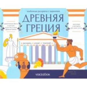 Раскраска с заданиями 'Древняя Греция' 7-12 лет