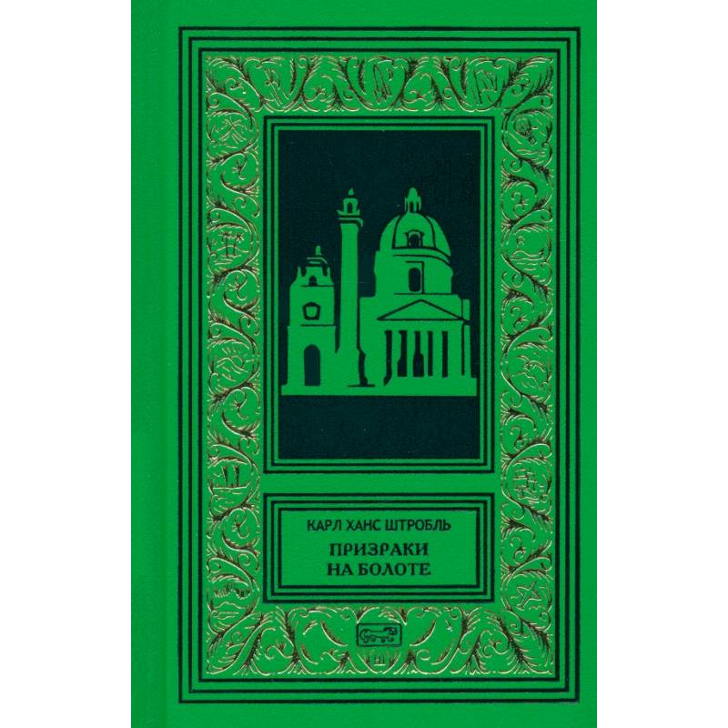 Призраки на болоте