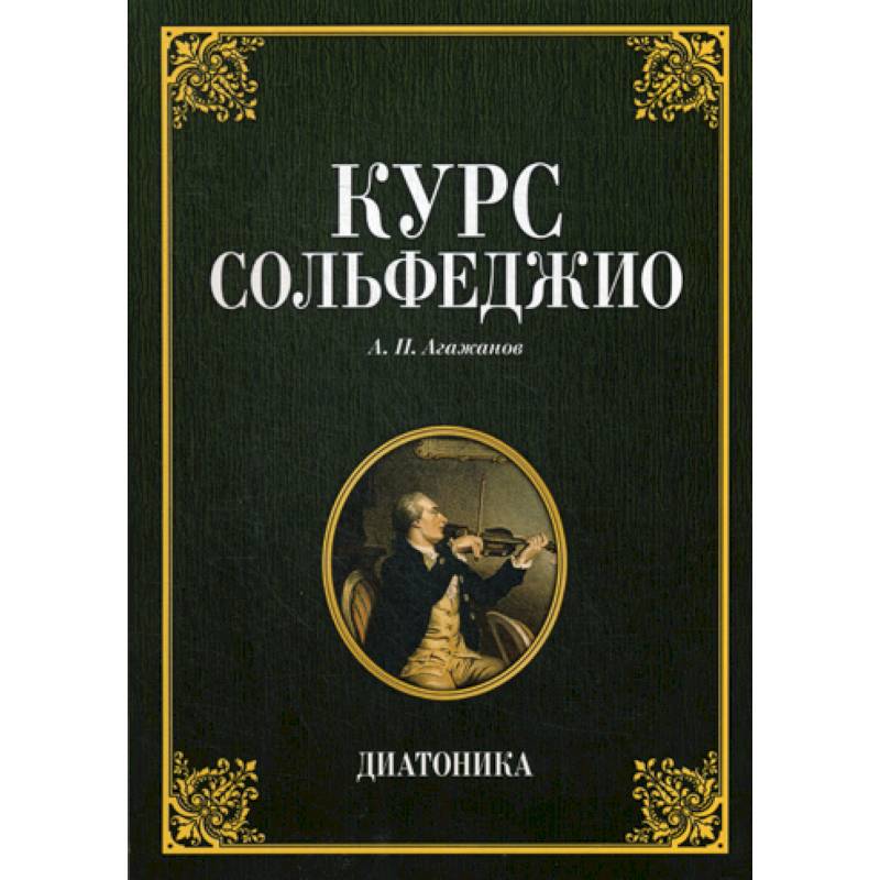 Курс сольфеджио. Диатоника