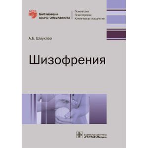 Шизофрения. Руководство