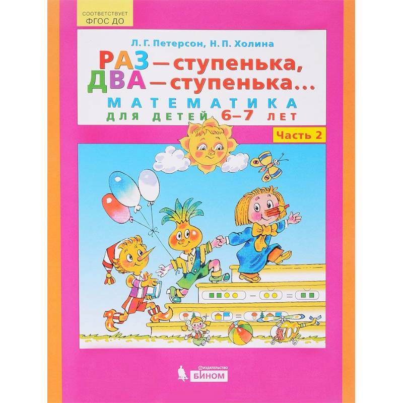 Раз - ступенька, два - ступенька... Математика для детей 6-7 лет. Часть 2. ФГОС ДО