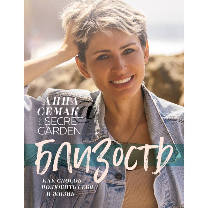 Близость, как способ полюбить себя и жизнь. The secret garden