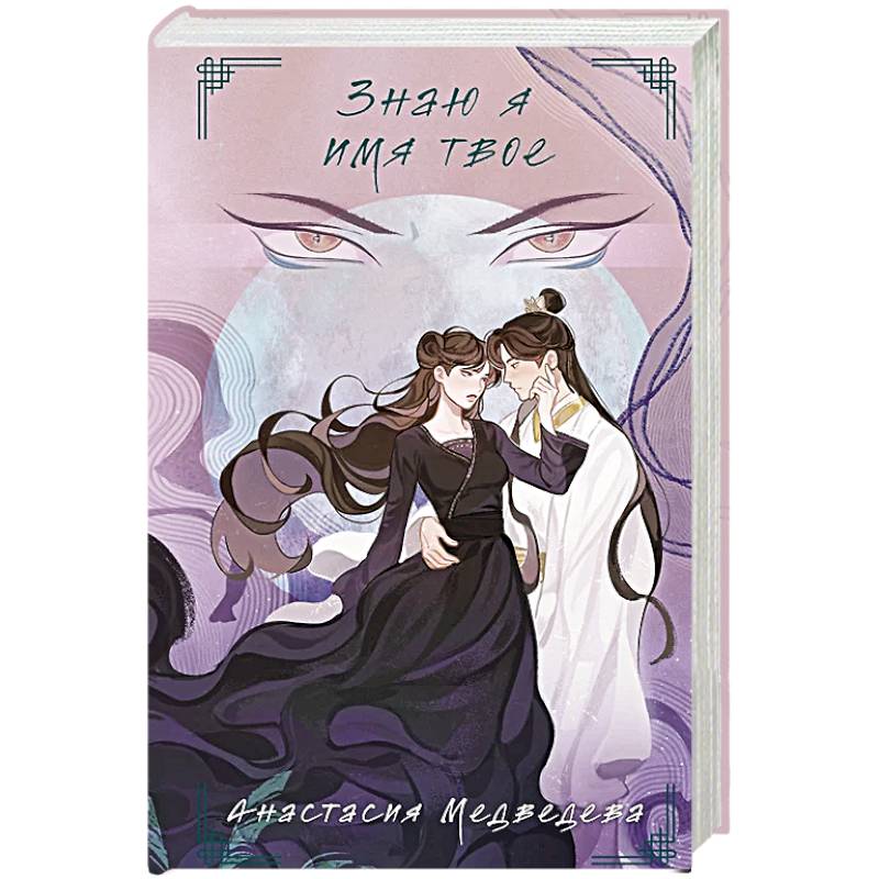 Знаю я имя твое