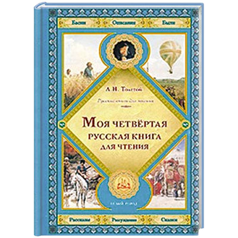 Русские книги для чтения автор. Книга для чтения толстой. Русские книги для чтения. Толстой русские книги для чтения. Лев толстой книга для чтения.