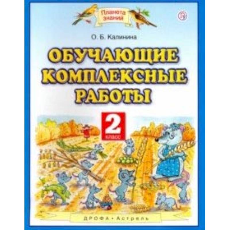 Обучающие комплексные работы. 2 класс