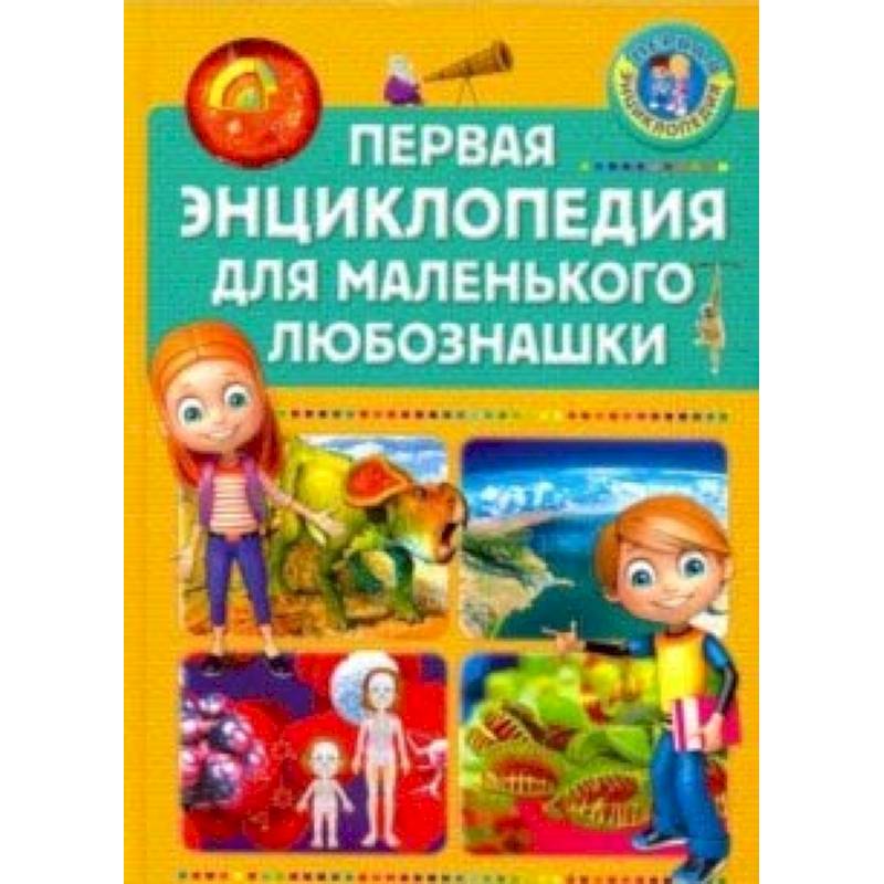 Первая энциклопедия для маленького любознашки