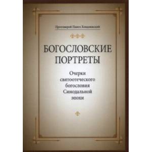 Богословские портреты. Очерки святоотеческого богословия Синодальной эпохи