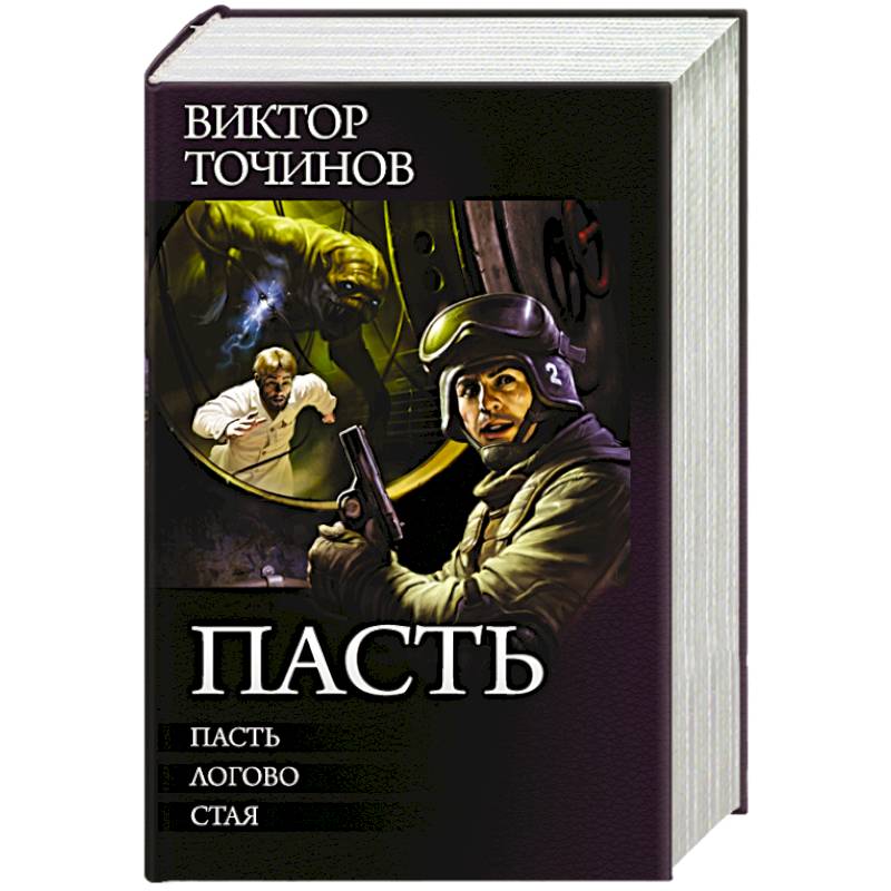 Точинов Логово. Точинов в. "пасть". Точинов в. "небо цвета крови".