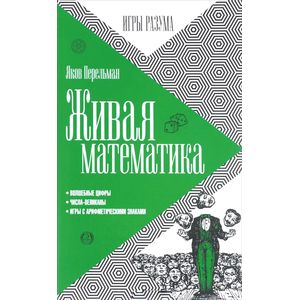 Живая математика