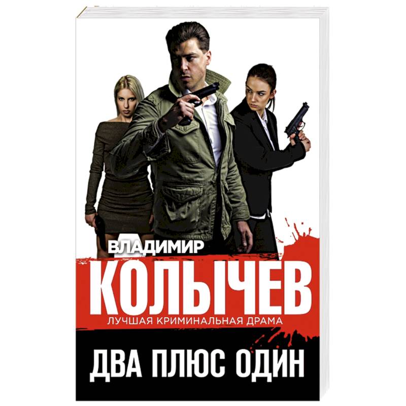 Два плюс один